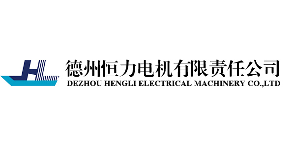 德州恒力电机.jpg